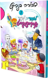 לומדים לצייר 5 אידישקייט | דבורה בנדיקט