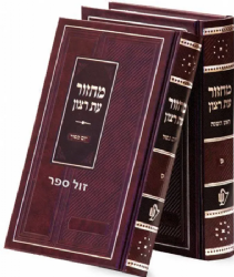 מחזורים עת רצון בכריכה מהודרת 2 כרכים