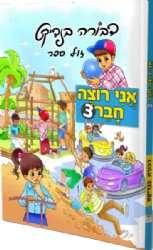 אני רוצה חבר 3 | דבורה בנדיקט