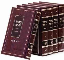 מחזורים עת רצון בכריכה מהודרת 5 כרכים