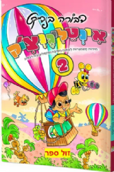 אינטליגנצ'יק 2 - חידות מאתגרות לפיתוח חשיבה ואינטלגנציה רגשית | דבורה בנדיקט