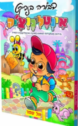 אינטליגנצ'יק - חידות מאתגרות לפיתוח חשיבה ואינטלגנציה רגשית | דבורה בנדיקט