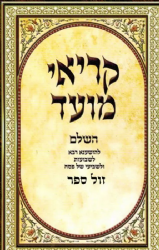 קריאי מועד כוונת הלב - גדול