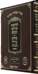 טור שולחן ערוך משולב שירת דבורה הבהיר או"ח חלק ו' סימנים ש"ו - שד"מ (ו')