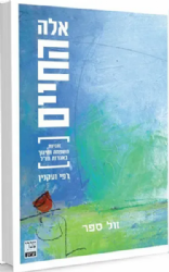 אלה החיים - זוגיות, חינוך ומשפחה באגדות חז"ל | רפי ועקנין