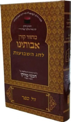 מחזור אבותינו בנוסח יהודי מרוקו לשבועות