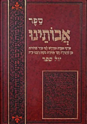 ספר אבותינו - פרקי אגדה ומדרש לפי סדר הדורות / אהרן וקסלשטיין