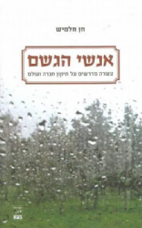 אנשי הגשם | חן חלמיש