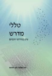 טללי מדרש | הרב שלמה דוראס