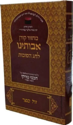 מחזור אבותינו בנוסח יהודי מרוקו לסוכות