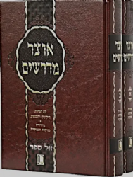 אוצר מדרשים אייזנשטיין | הוצאת מישור