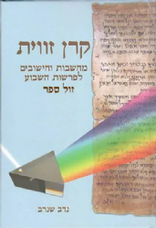 קרן זווית מחשבות וחישובים לפרשות השבוע | נדב שנרב