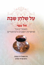 על שולחן שבת - מאמרים על פרשיות השבוע | הרב שאול דוד בוצ'קו