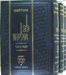 לב אליהו - 3 כרכים | רבי אליהו לאפיאן