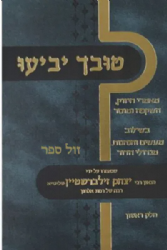 טובך יביעו על התורה - 2 כרכים | הרב יצחק זילברשטיין