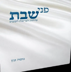 פני שבת - שיחות לפרשת השבוע | הרב משה גנץ