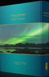 ספר תהילים משוש כל הארץ - תמונות מרהיבות מן הטבע