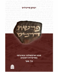 פרשת דרכים מבט ארכיאולוגי וגאוגרפי בפרשיות השבוע | יצחק מייטליס