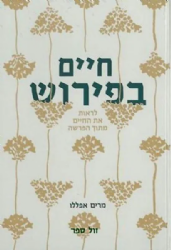 חיים בפירוש | מרים אפללו