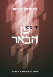 מן הבאר | הרב אלימלך בר שאול