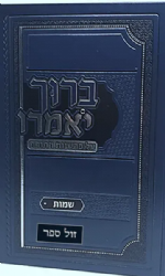 ברוך יאמרו על התורה - שמות | הרב ברוך רוזנבלום