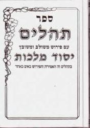 ספר תהילים יסוד מלכות - פורמט בינוני