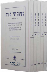 מעיינה של תורה ה' - רעיונות, ופתגמים מגדולי ישראל על פרשיות השבוע | 5 כרכים