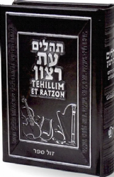 ספר תהילים מהודר עם תרגום לאנגלית