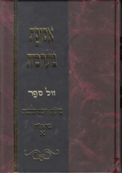 אסופת מערכות על התורה 6 כרכים | הרב חיים יעקב גולדויכט זצ"ל
