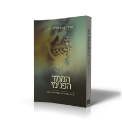 הממד הפנימי | הרב יצחק גינזבורג