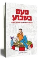 פעם בשבוע | אהרוני ברנשטיין