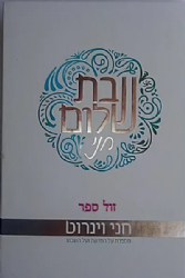 שבת שלום חני - חני וינרוט מספרת על הפרשה ועל השבוע