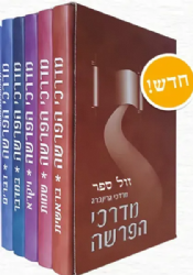 מדרכי הפרשה 5 כרכים | הרב מרדכי גרינברג