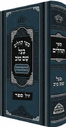 ספר תהלים בעל שם טוב | פאר מקדושים