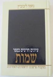 עיונים חדשים בספר שמות | נחמה ליבוביץ