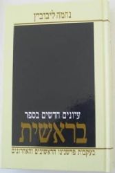 עיונים חדשים בספר בראשית | נחמה ליבוביץ