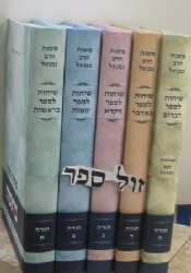 שיחות הרב נבנצל על התורה 5 כרכים