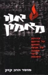 אני מאמין - עדויות על חייהם ומותם של אנשי אמונה בימי השואה | מרדכי אליאב