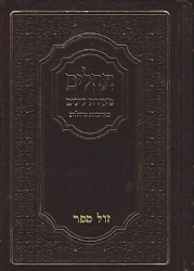 ספר תהלים מאירת עיניים באותיות גדולות ותפילות נחוצות - גודל בינוני