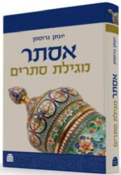אסתר מגילת סתרים | יונתן גרוסמן