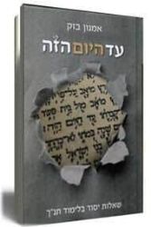 עד היום הזה | הרב אמנון בזק