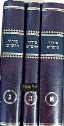 סידור הרש"ש מרבי שלום מזרחי שרעבי - 3 כרכים פורמט בינוני