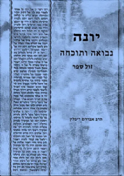 יונה נבואה ותוכחה | הרב אברהם ריבלין