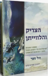 הצדיק והלוויתן | יהונתן שמחה בלס