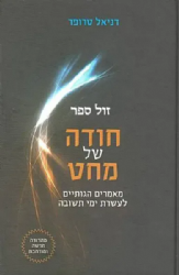 חודה של מחט - מאמרים לעשרת ימי תשובה | דניאל טרופר