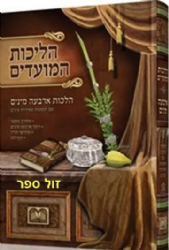 הליכות המועדים - הלכות ארבעת המינים עם תמונות