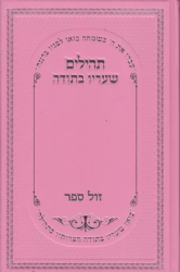 ספר תהלים שעריו בתודה בכריכה מהודרת ורוד - פורמט גדול