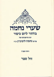 מחזור ליום כיפור שערי נחמה | עם פרשנותה של נחמה ליבוביץ