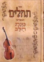 תהילים כוונת הלב | מכון שירה חדשה