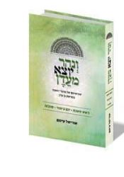 ונהר יוצא מעדן - ראש השנה - סוכות | הרב אוריאל עיטם